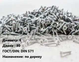 Шуруп 6х30 ГОСТ: DIN 571 по дереву